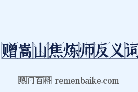 赠嵩山焦炼师反义词是什么意思的图片
